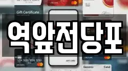 전라남도 목포시 항동 전당포, 상품권판매, 상품권매매, 환전