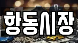 항동시장