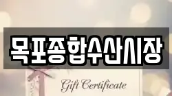 목포종합수산시장