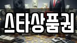스타상품권