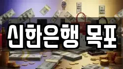 신한은행 목포