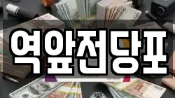 전라남도 목포시 해안동1가 전당포, 상품권판매, 상품권매매, 환전