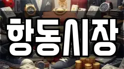 항동시장
