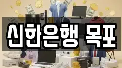신한은행 목포