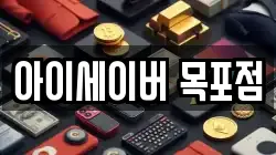 아이세이버 목포점