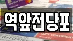 전라남도 목포시 해안동2가 전당포, 상품권판매, 상품권매매, 환전