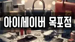 아이세이버 목포점