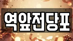 전라남도 목포시 해안동3가 전당포, 상품권판매, 상품권매매, 환전