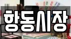 항동시장