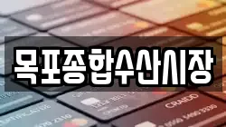 목포종합수산시장