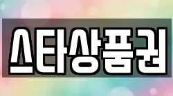 스타상품권