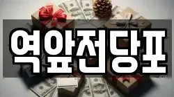 전라남도 목포시 해안동4가 전당포, 상품권판매, 상품권매매, 환전