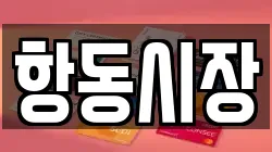 항동시장