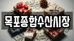 목포종합수산시장