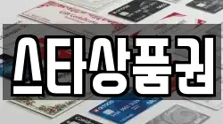 스타상품권