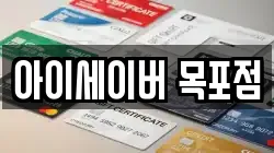 아이세이버 목포점