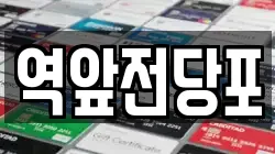 전라남도 목포시 행복동1가 전당포, 상품권판매, 상품권매매, 환전