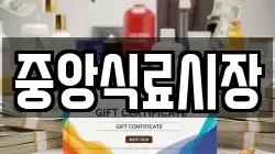 중앙식료시장