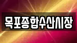 목포종합수산시장