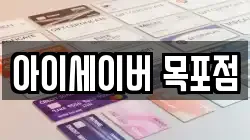 아이세이버 목포점