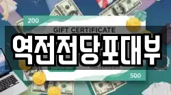 역전전당포대부