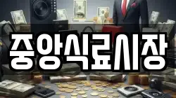 중앙식료시장