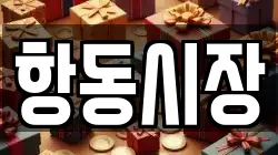 항동시장
