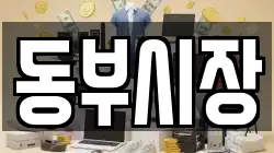 동부시장