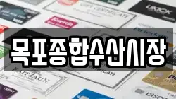 목포종합수산시장