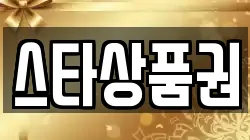스타상품권