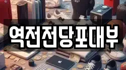 역전전당포대부