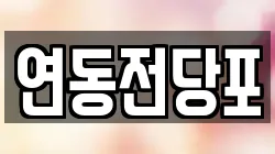 연동전당포