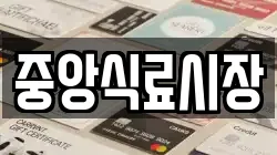 중앙식료시장