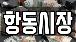 항동시장