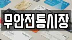 무안전통시장