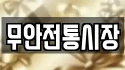 무안전통시장