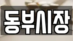 동부시장
