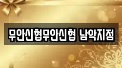 무안신협무안신협 남악지점