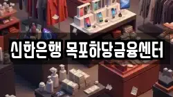 신한은행 목포하당금융센터