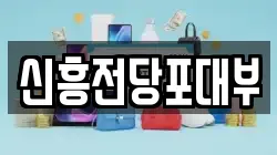 신흥전당포대부