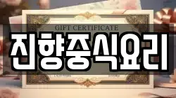 진향중식요리