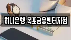 하나은행 목포금융센터지점