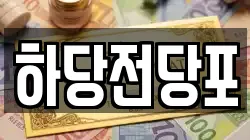 하당전당포