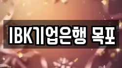IBK기업은행 목포