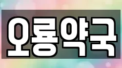 오룡약국