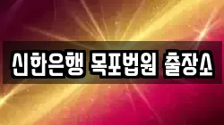 신한은행 목포법원 출장소