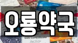 오룡약국