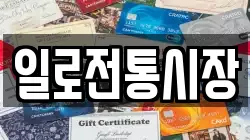 일로전통시장