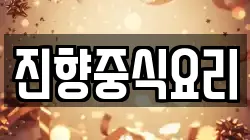 진향중식요리