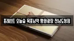 포레스트 오늘숲 목포남악 평화광장 전남도청점